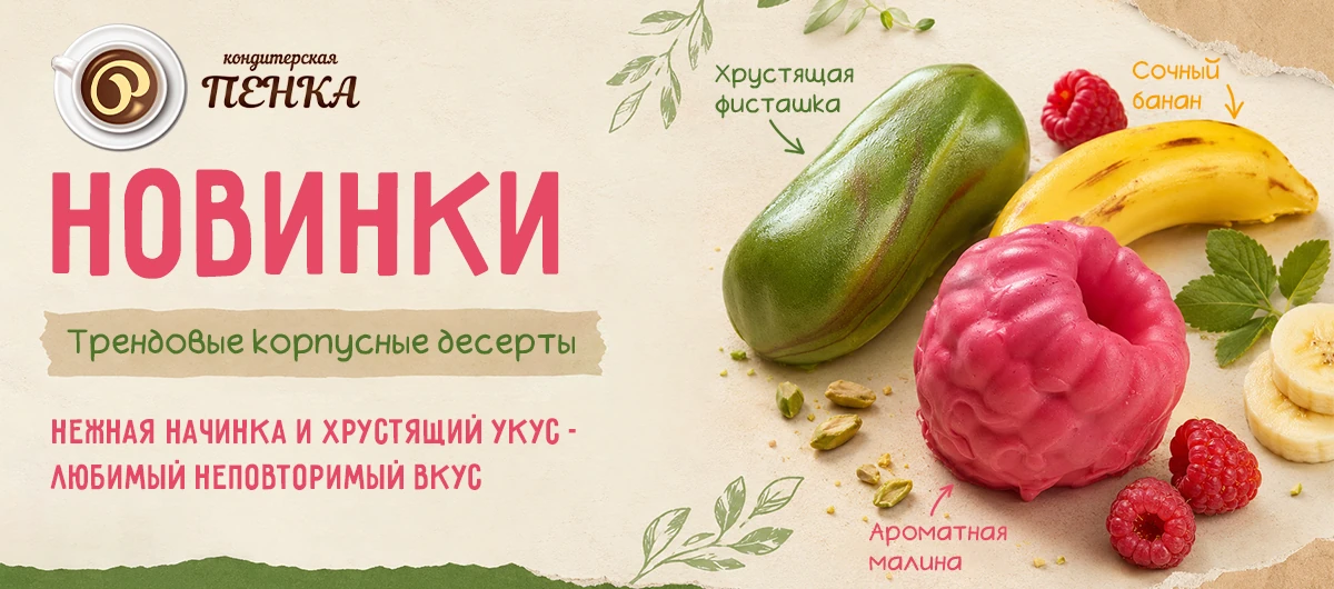 Корпусные десерты