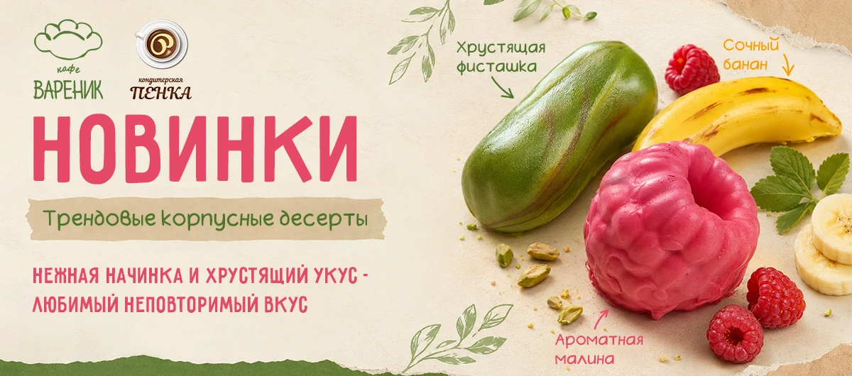 Корпусные десерты